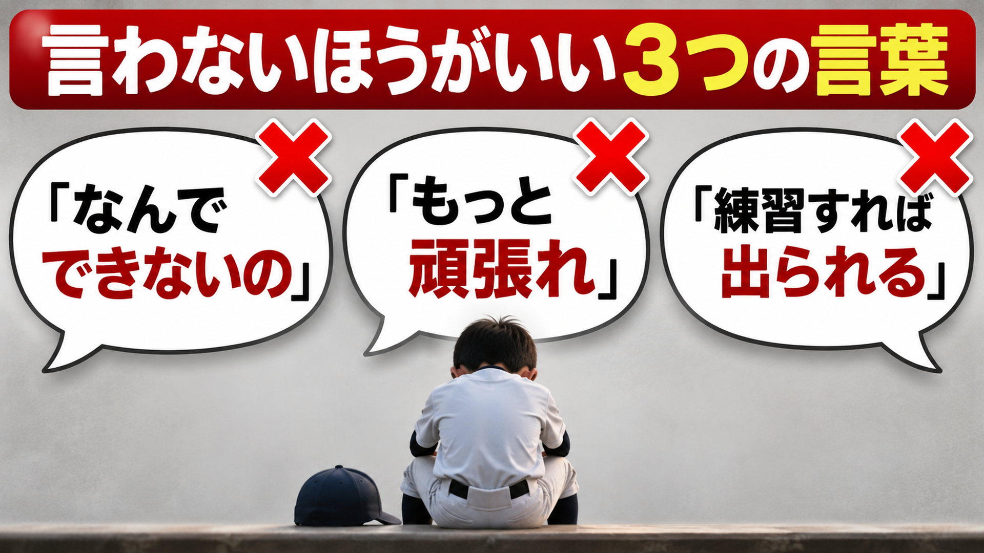 言わないほうがいい3つの言葉