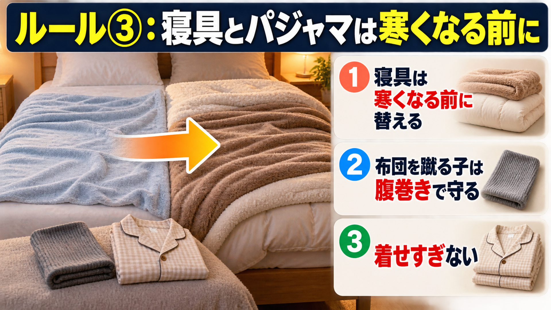 ルール③：寝具とパジャマは寒くなる前に