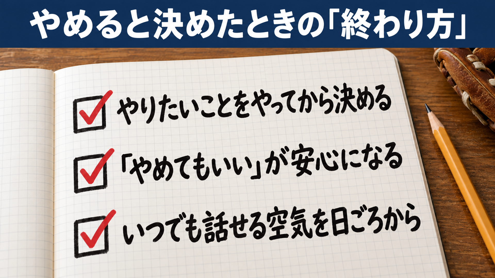 やめると決めたときの「終わり方」