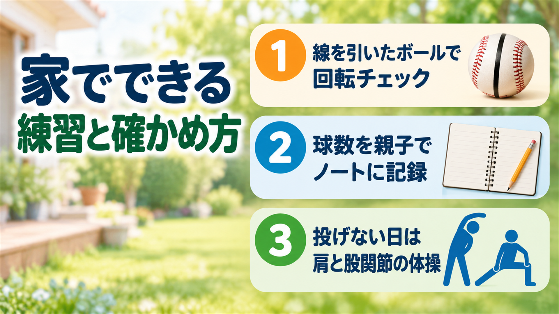 家でできる練習と確かめ方