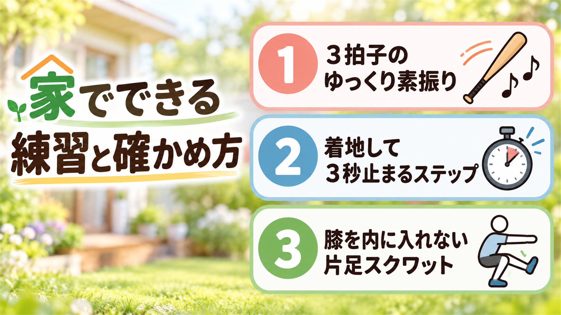 家でできる練習と確かめ方