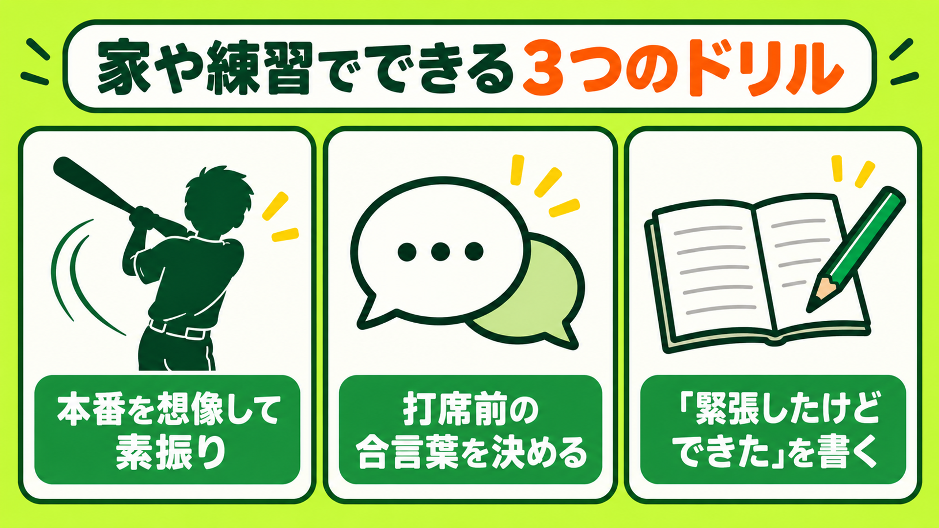 家や練習でできる３つのドリル