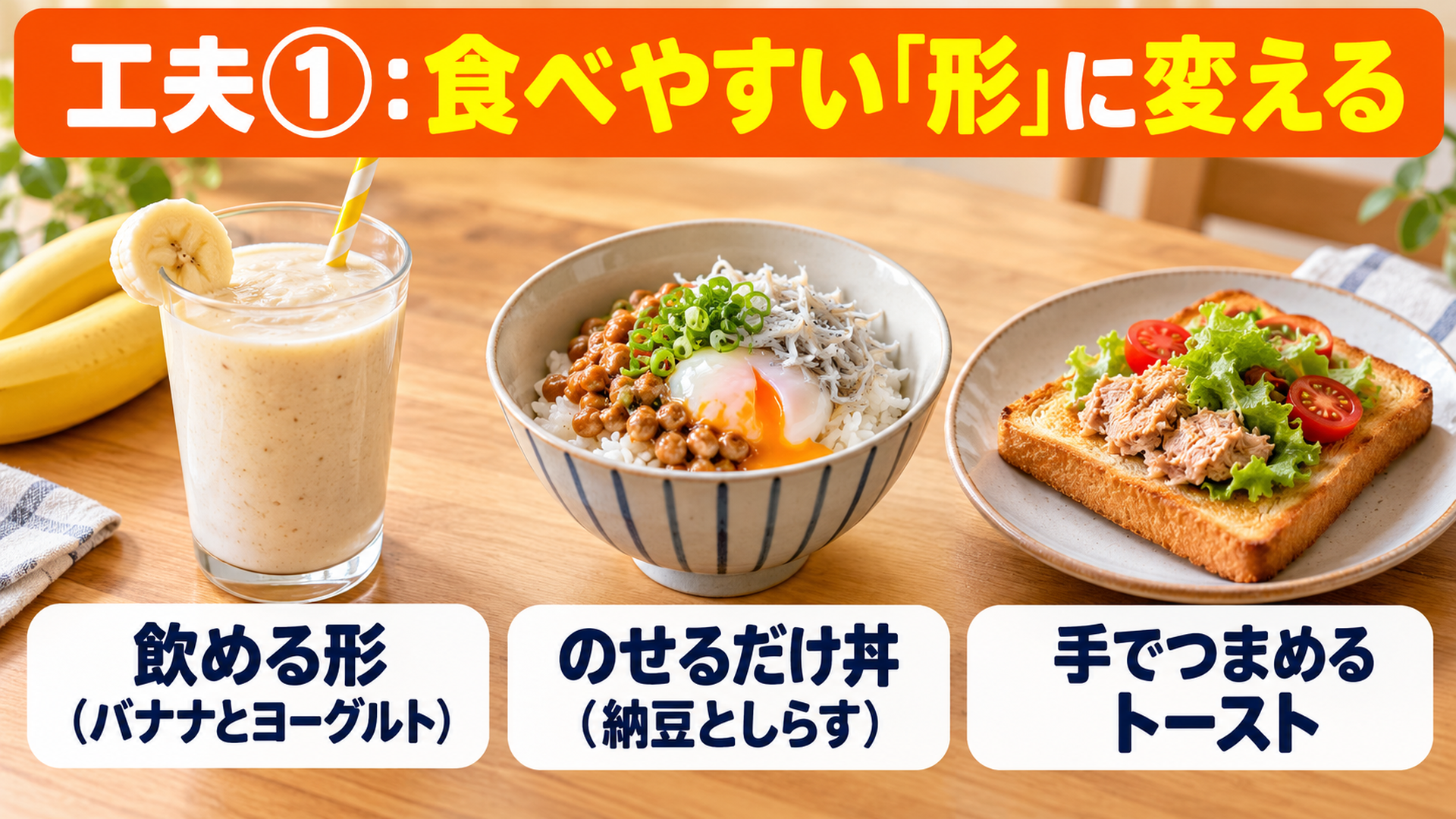 工夫①:食べやすい「形」に変える