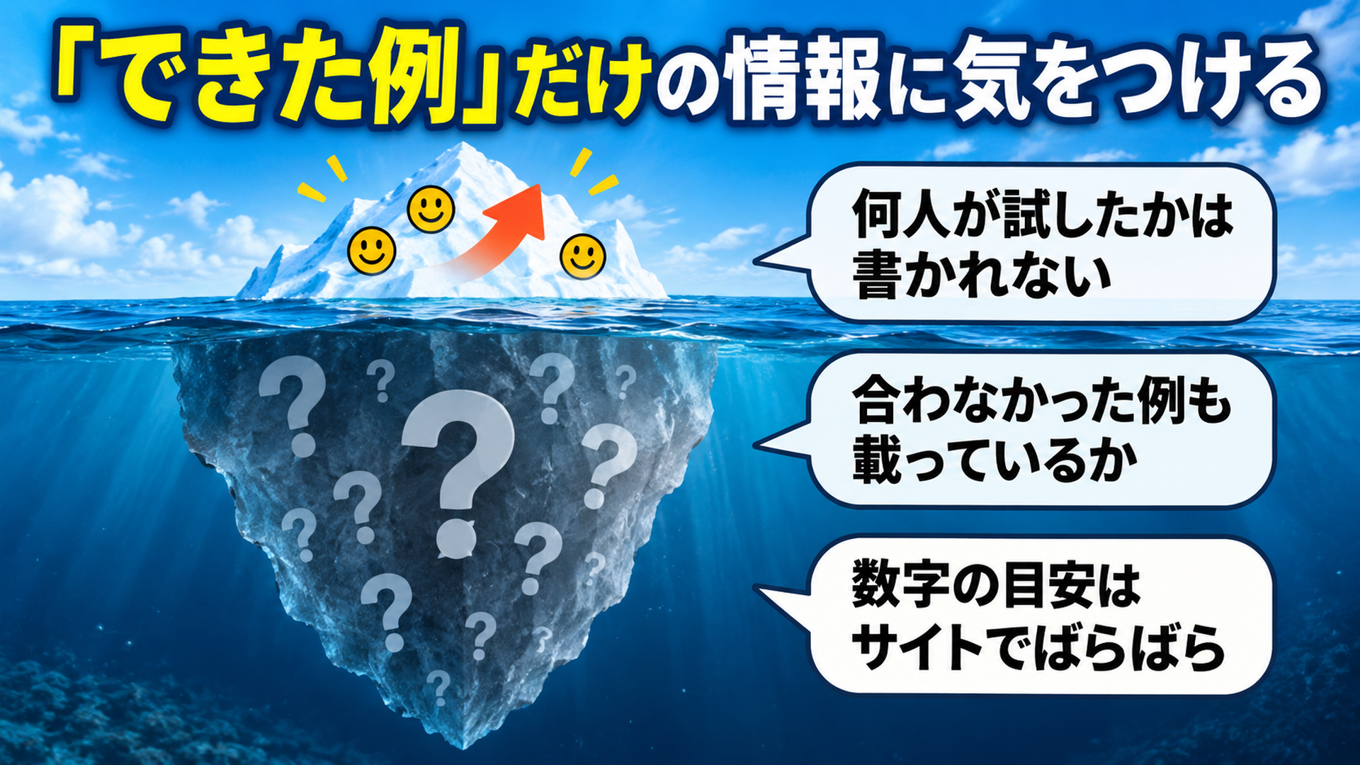 「できた例」だけの情報に気をつける