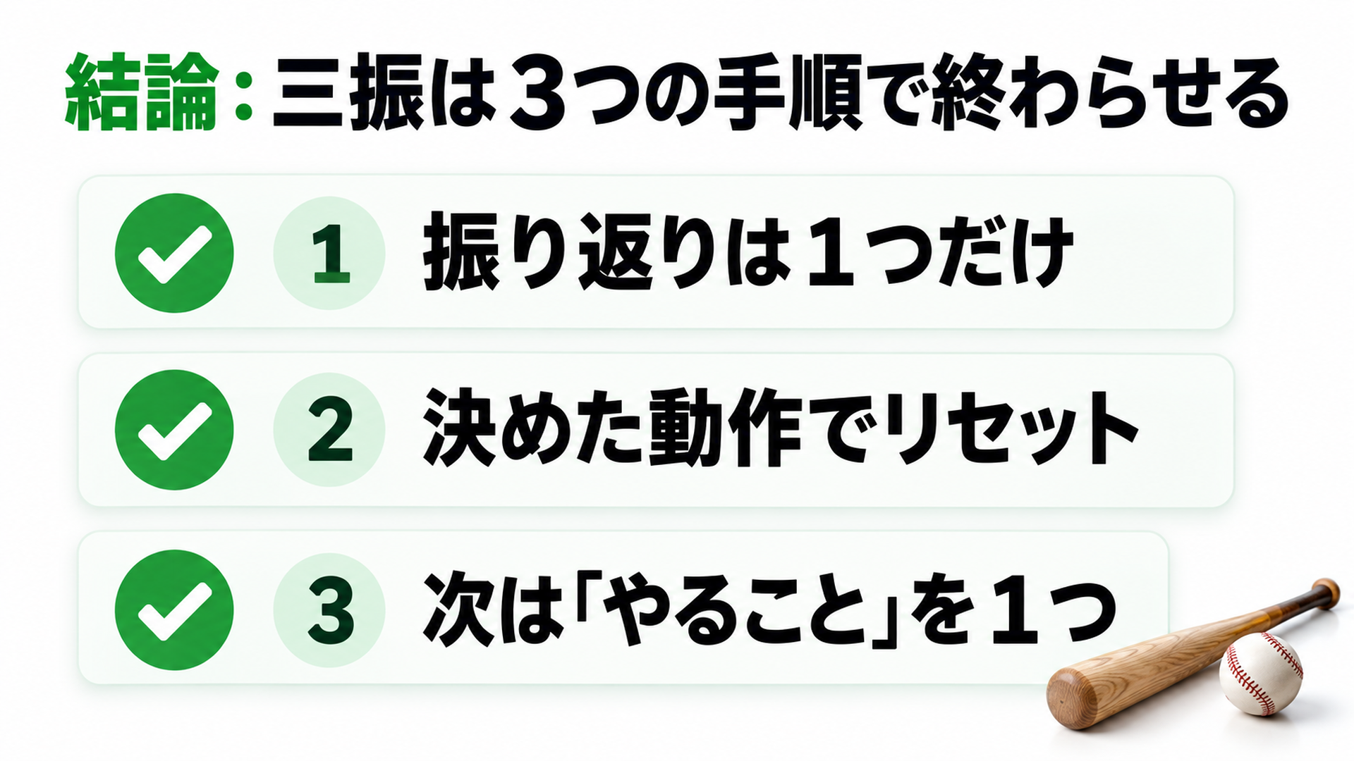 結論:三振は3つの手順で終わらせる