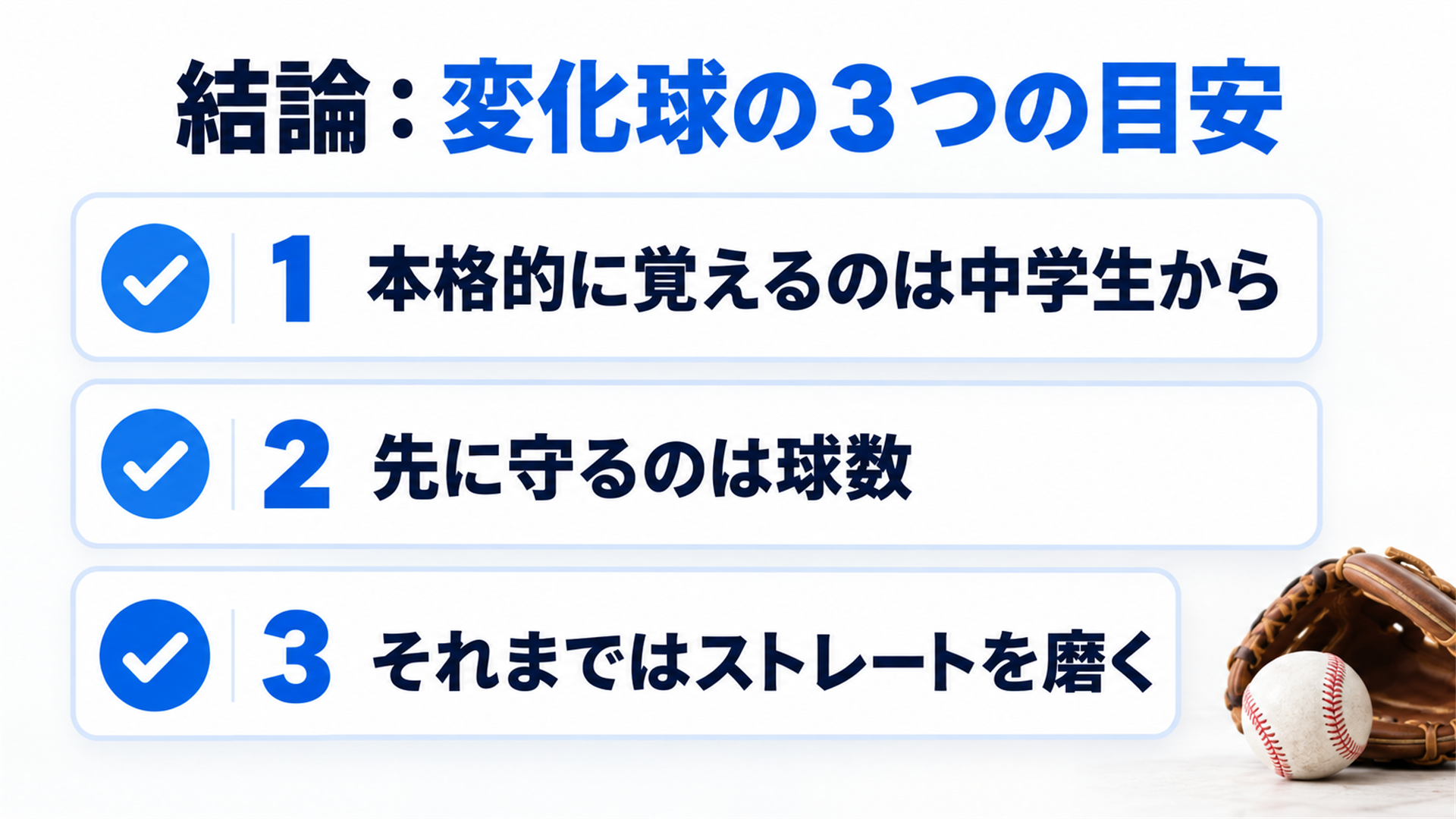 結論:変化球の3つの目安