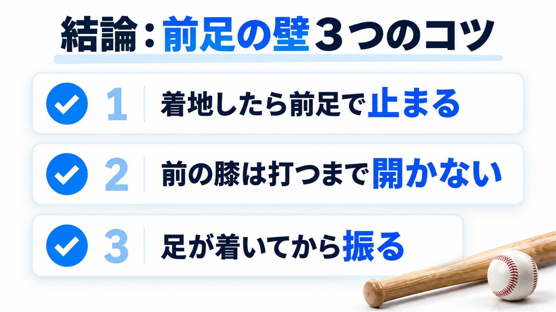 結論:前足の壁3つのコツ