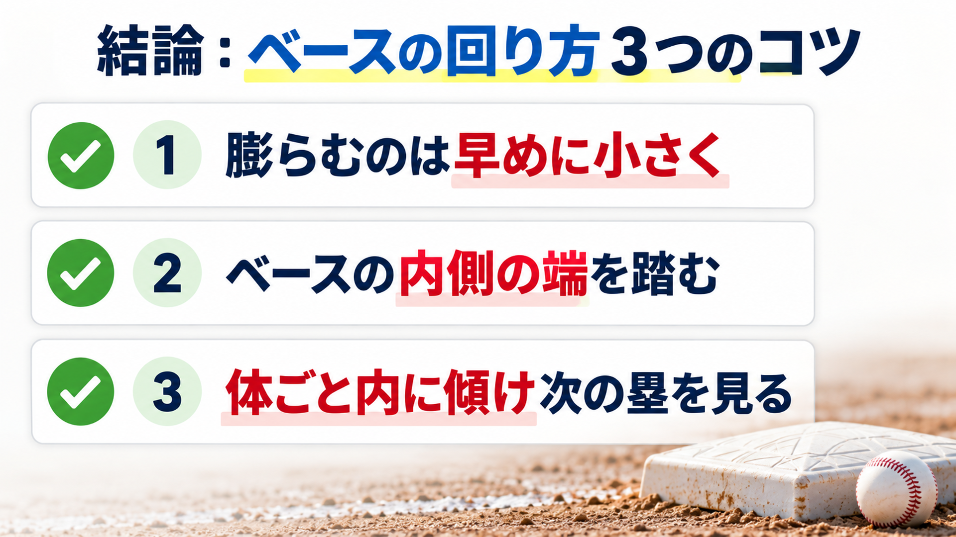 結論：ベースの回り方３つのコツ