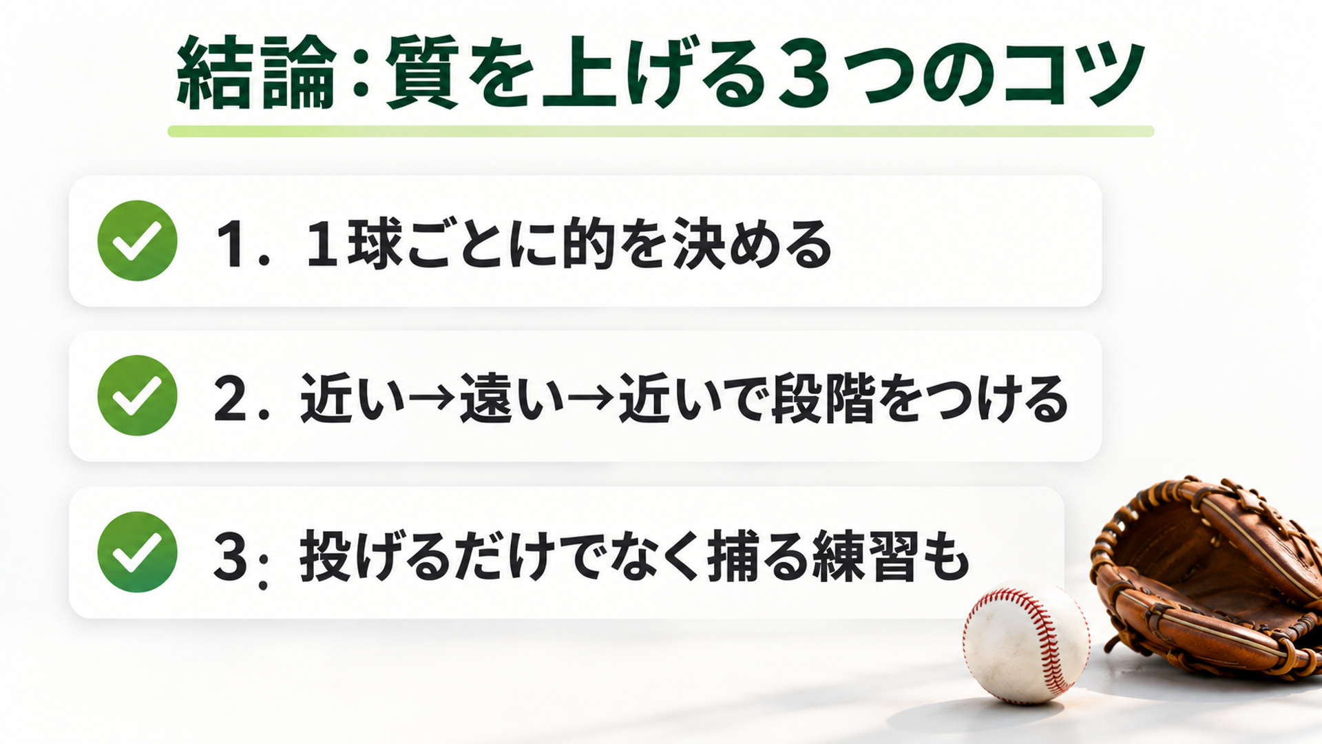 結論：質を上げる３つのコツ