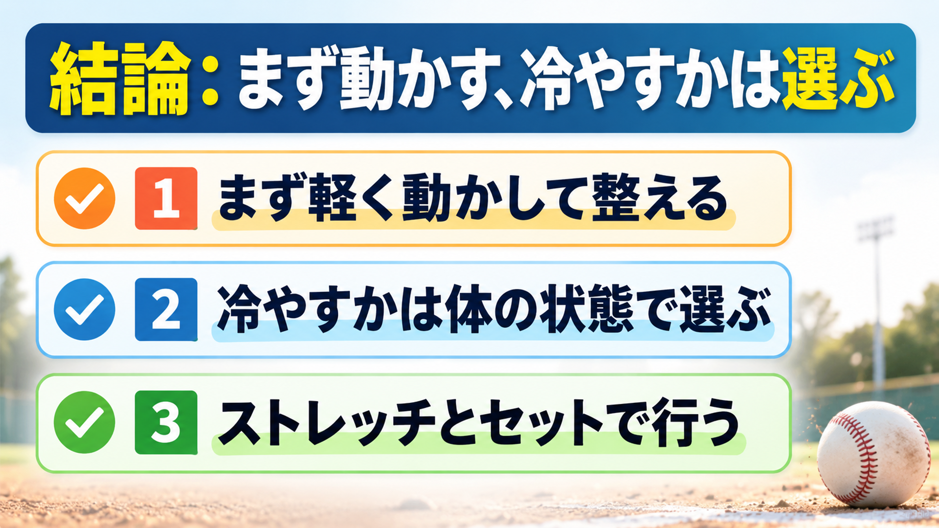 結論:まず動かす、冷やすかは選ぶ