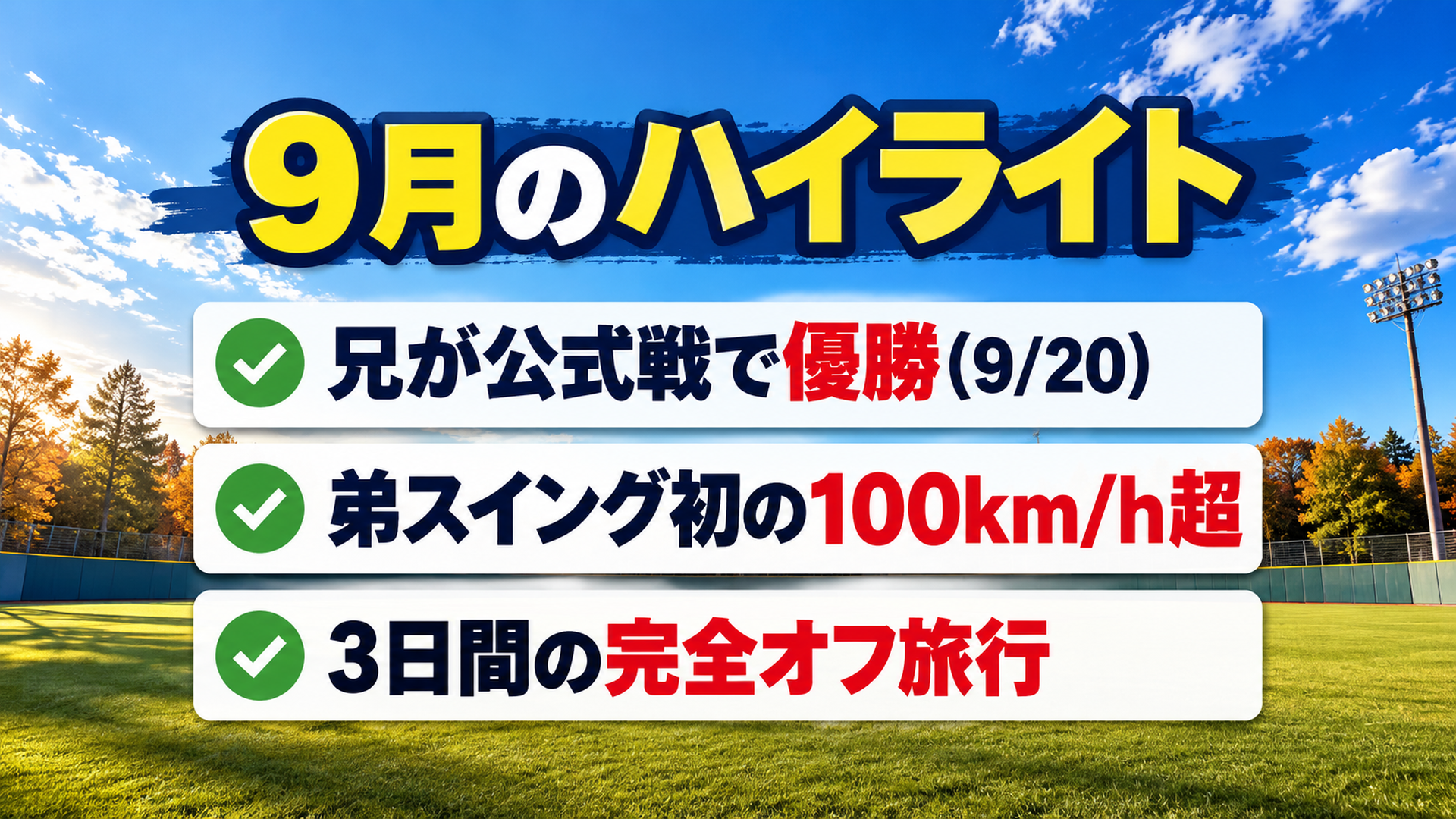 9月のハイライト3つを並べたスライド