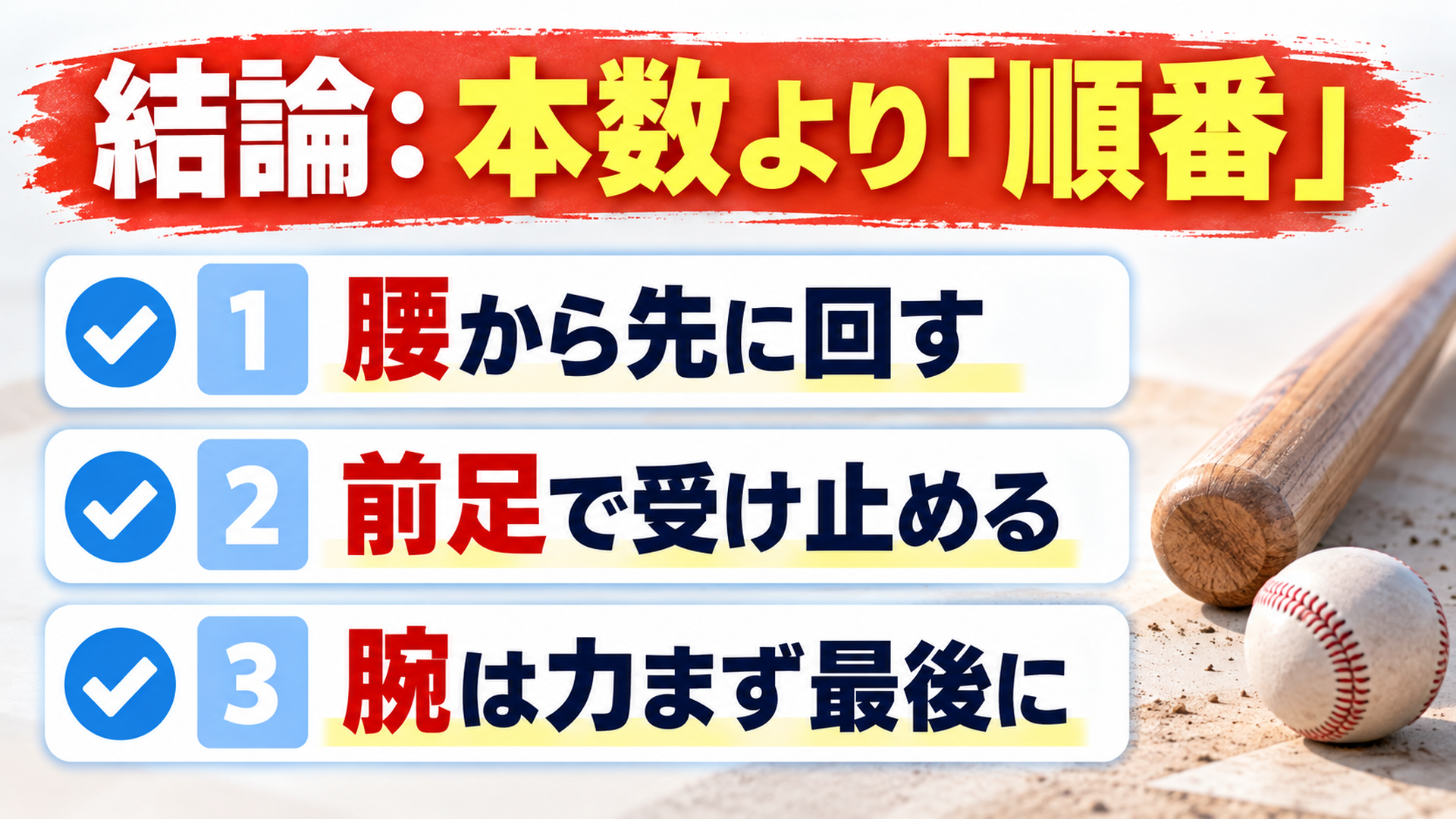 結論：本数より「順番」