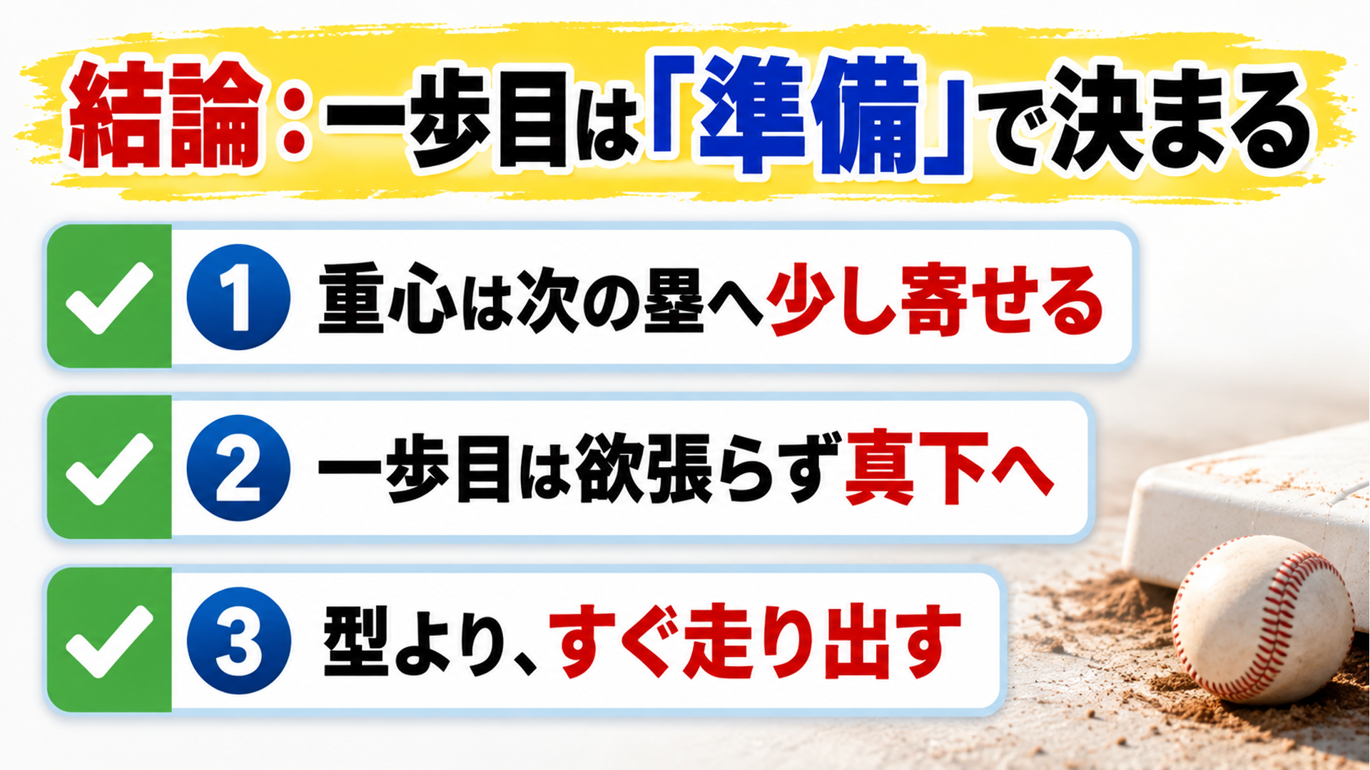 結論：一歩目は「準備」で決まる