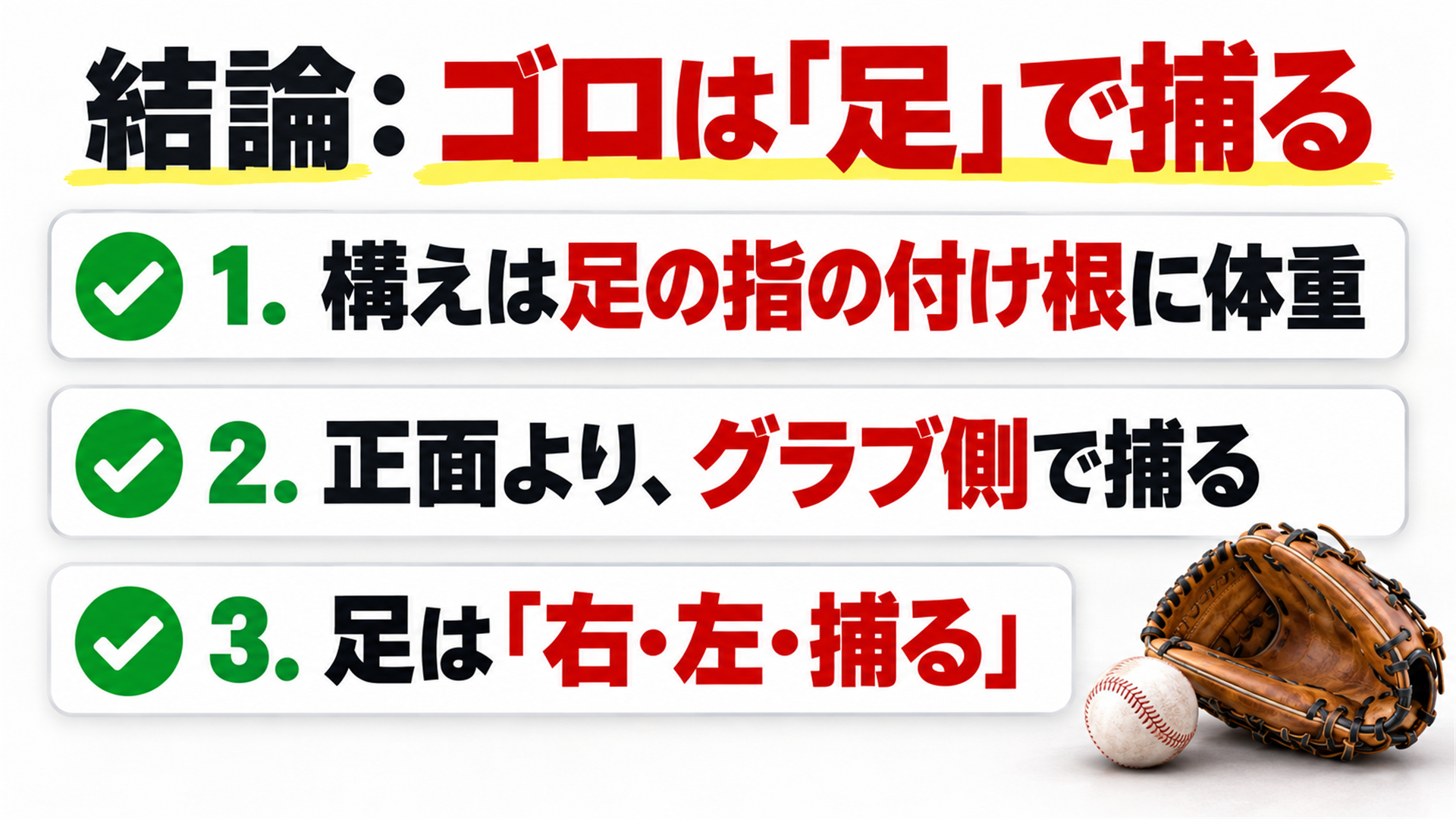 結論:ゴロは「足」で捕る