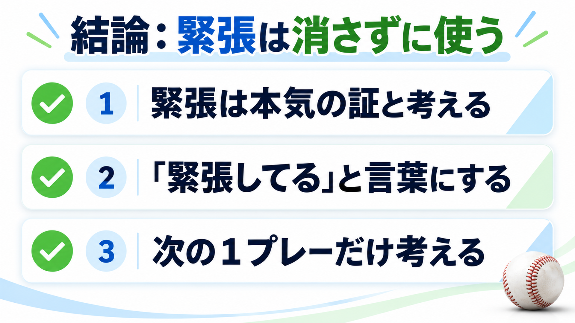 結論：緊張は消さずに使う