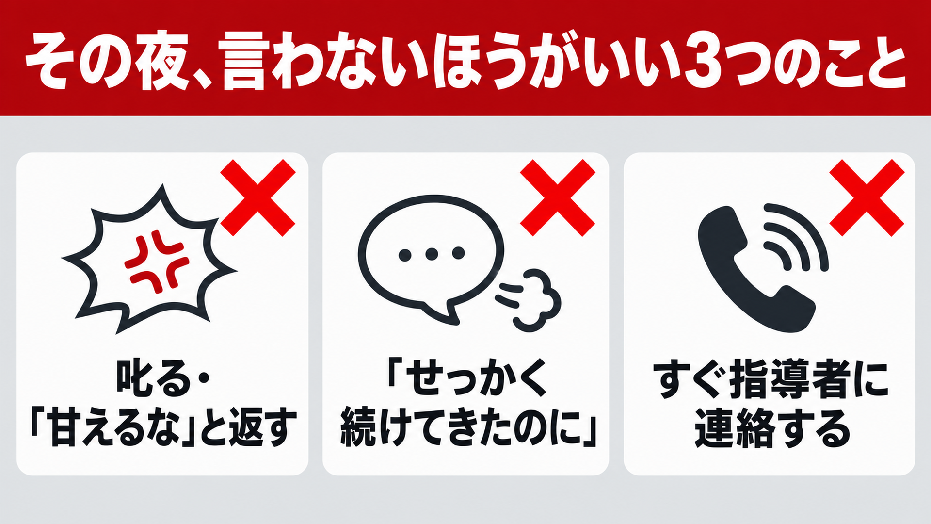 その夜、言わないほうがいい3つのこと