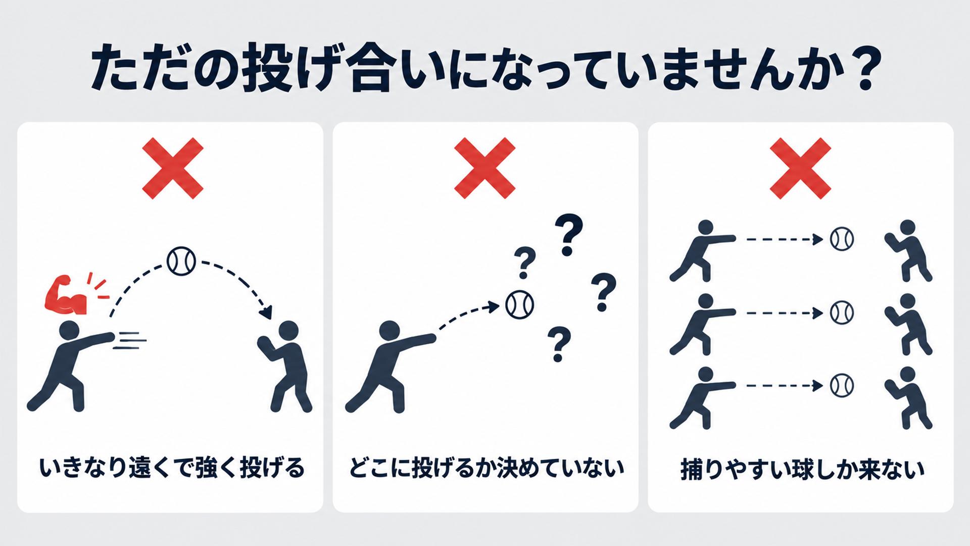 ただの投げ合いになっていませんか？