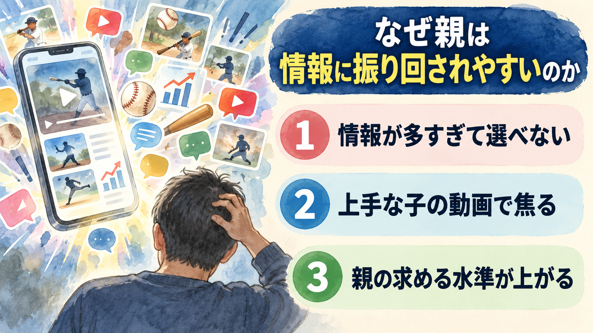 なぜ親は情報に振り回されやすいのか