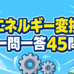 【中学技術】エネルギー変換 一問一答45問｜2学期中間テスト対策