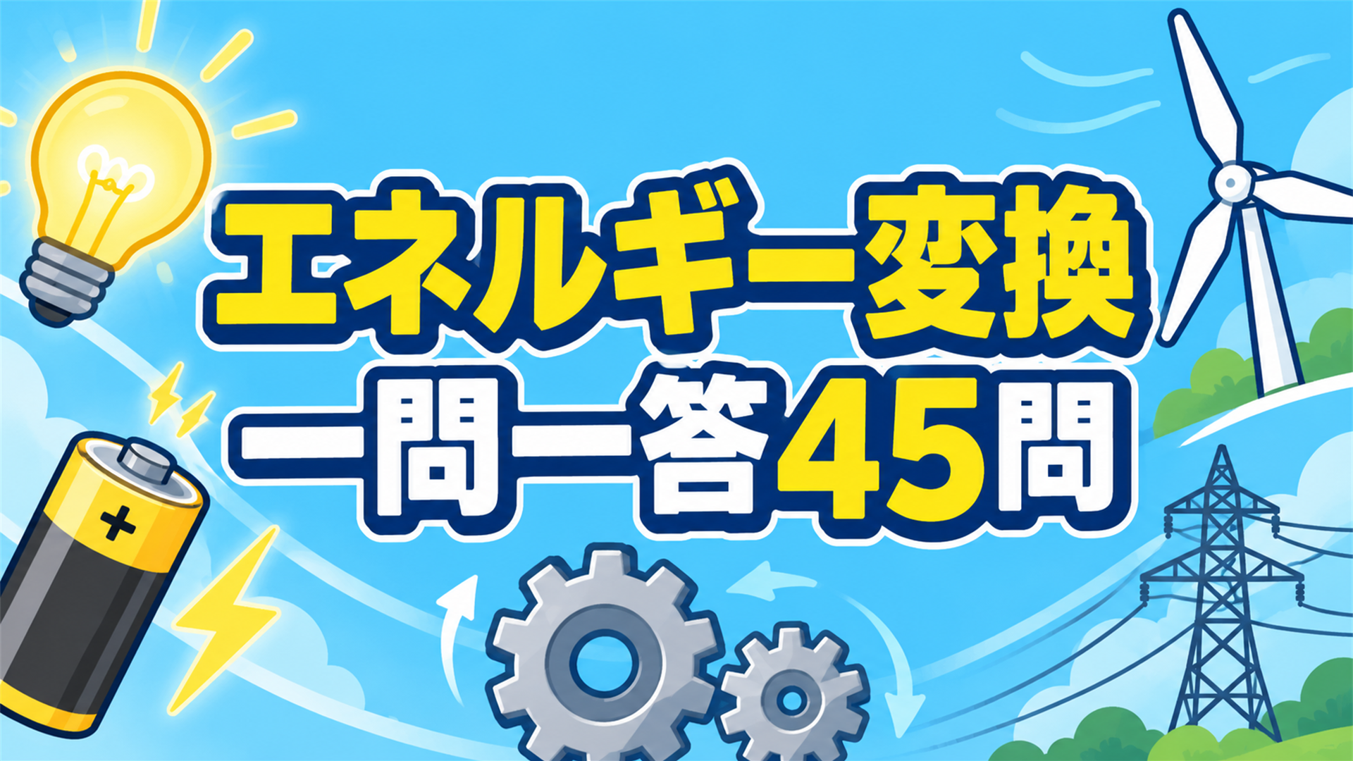 【中学技術】エネルギー変換 一問一答45問|2学期中間テスト対策