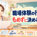 職場体験の事業所の決め方・割り振り方9選｜中学校の希望調査から発表まで