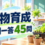 【中学技術】生物育成の一問一答45問｜2学期中間テスト対策の頻出問題と答え