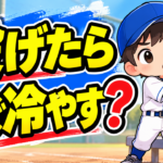 【野球のコツ】「投げたらすぐ冷やす」は本当に正解？｜投げたあとのケア３つのポイント｜プロ野球選手への道