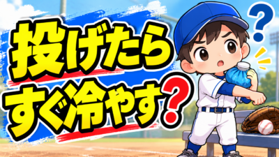 【野球のコツ】「投げたらすぐ冷やす」は本当に正解？｜投げたあとのケア３つのポイント｜プロ野球選手への道