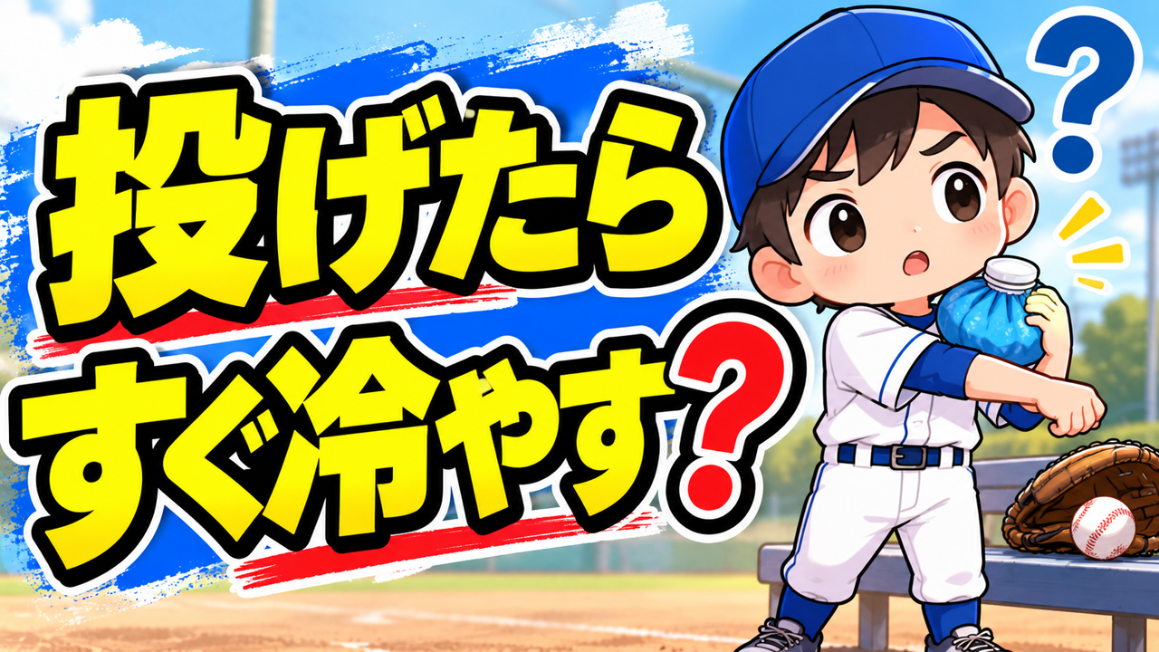 【野球のコツ】「投げたらすぐ冷やす」は本当に正解?|投げたあとのケア3つのポイント|プロ野球選手への道
