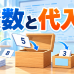 【中学技術】変数と代入とは？代入の考え方と例題2問
