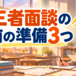 三者面談の準備と話し方3つ｜中学校の担任が面談前にやる事前連絡・アンケート