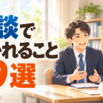 個人面談で保護者に聞かれること9選｜中学校の担任の答え方と言い回し