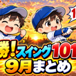 プロ野球選手を目指す１日！９月まとめ｜弟スイング９５→１０１km/h、兄は優勝の１か月