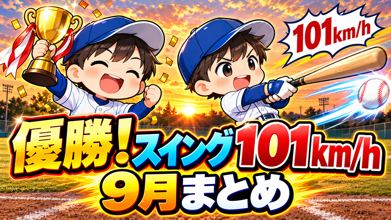 プロ野球選手を目指す1日!9月まとめ|弟スイング95→101km/h、兄は優勝の1か月