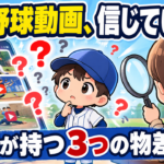 「この練習で球速アップ」の動画、そのまま試していませんか？｜ネットの野球情報を見極める３つの物差し
