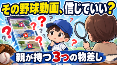 「この練習で球速アップ」の動画、そのまま試していませんか？｜ネットの野球情報を見極める３つの物差し
