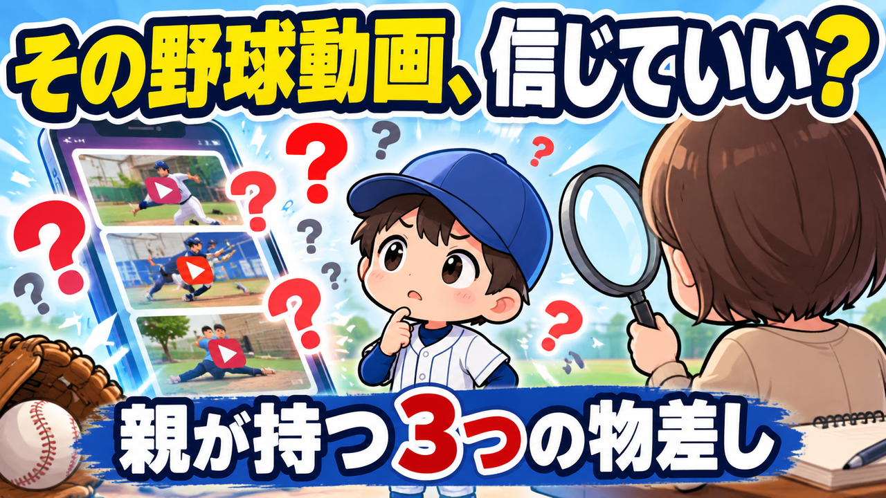 「この練習で球速アップ」の動画、そのまま試していませんか?|ネットの野球情報を見極める3つの物差し