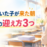 久しぶりに登校した中学生の迎え方3つ｜欠席明けの担任の声かけと周りへの伝え方