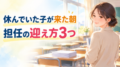 久しぶりに登校した中学生の迎え方3つ｜欠席明けの担任の声かけと周りへの伝え方