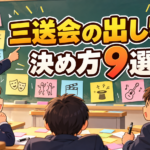 三送会の出し物の決め方9選｜中学校のクラスがもめずにまとまる手順