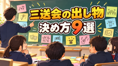 三送会の出し物の決め方9選｜中学校のクラスがもめずにまとまる手順