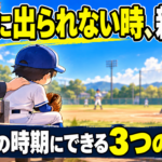 「なんで出られないんだ」と言いそうになっていませんか？｜試合に出られない時期に親ができる３つのこと