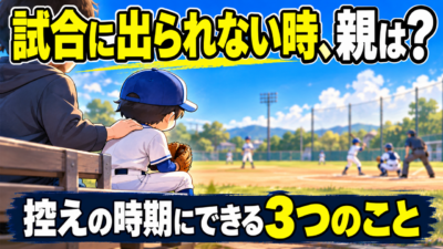「なんで出られないんだ」と言いそうになっていませんか？｜試合に出られない時期に親ができる３つのこと