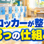 【中学校】ロッカー・机の中の整理整頓を叱らず習慣にする3つの仕組み