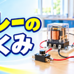 【中学技術】リレーのしくみと接点の違いを3ステップで解説
