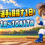 プロ野球選手を目指す１日！１０月１１日～１０月１７日