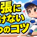 【野球のコツ】「緊張しちゃダメ」と思うほど打てなくなる理由｜試合で緊張に負けない考え方３つのコツ｜プロ野球選手への道