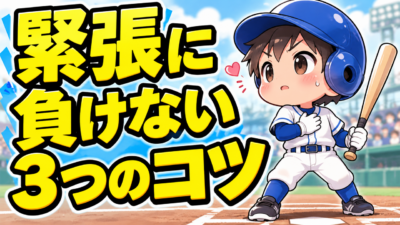 【野球のコツ】「緊張しちゃダメ」と思うほど打てなくなる理由｜試合で緊張に負けない考え方３つのコツ｜プロ野球選手への道