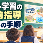 【中学校】校外学習の事前指導3つの手順｜班行動が乱れないクラスをつくる