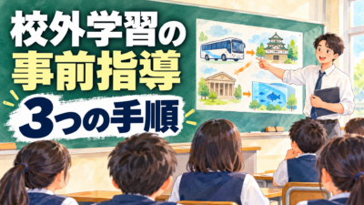 【中学校】校外学習の事前指導3つの手順｜班行動が乱れないクラスをつくる